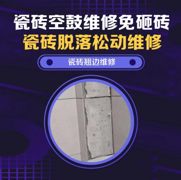 嘉黎瓷砖空鼓维修推荐靠谱商家之瓷砖松动维修窗边墙砖局部空鼓推荐哪个公司？推荐诚匠小爱修缮